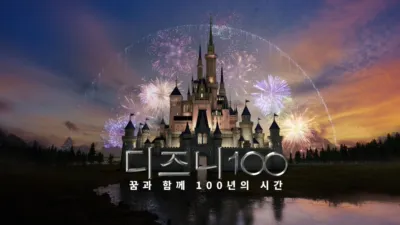 디즈니 100: 꿈과 함께 100년의 시간