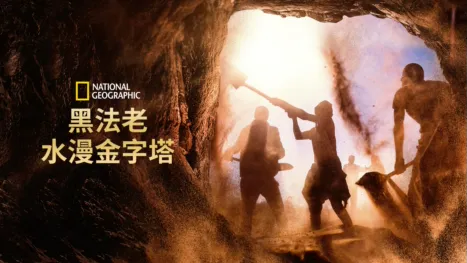 thumbnail - 黑法老：水漫金字塔