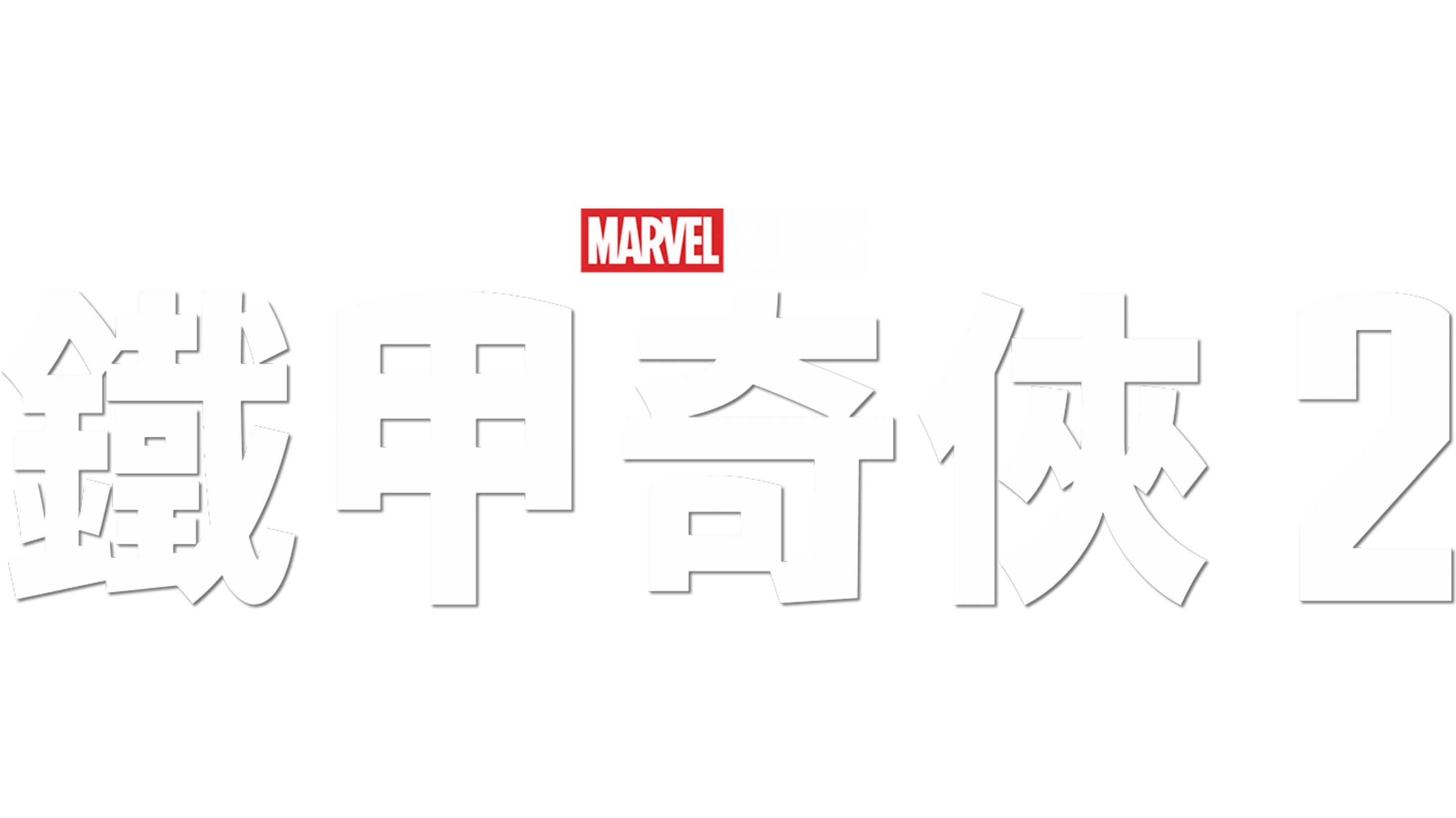 鐵甲奇俠2