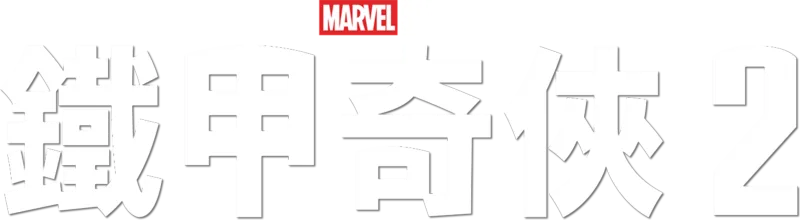 鐵甲奇俠2