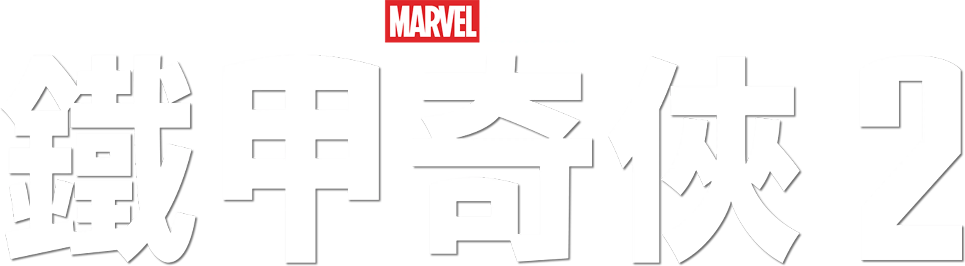 鐵甲奇俠2