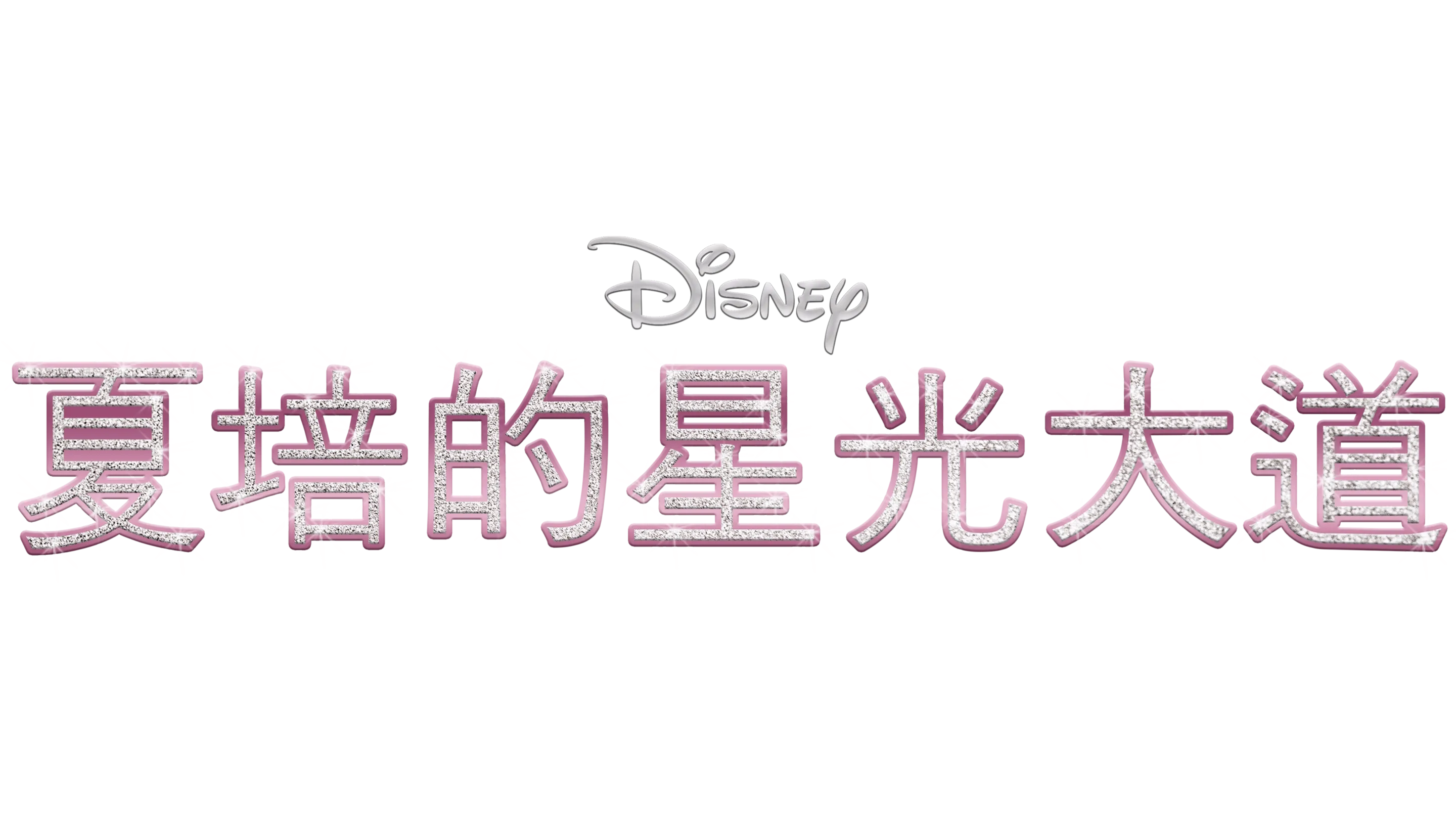 夏培的星光大道