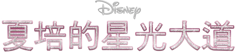 夏培的星光大道
