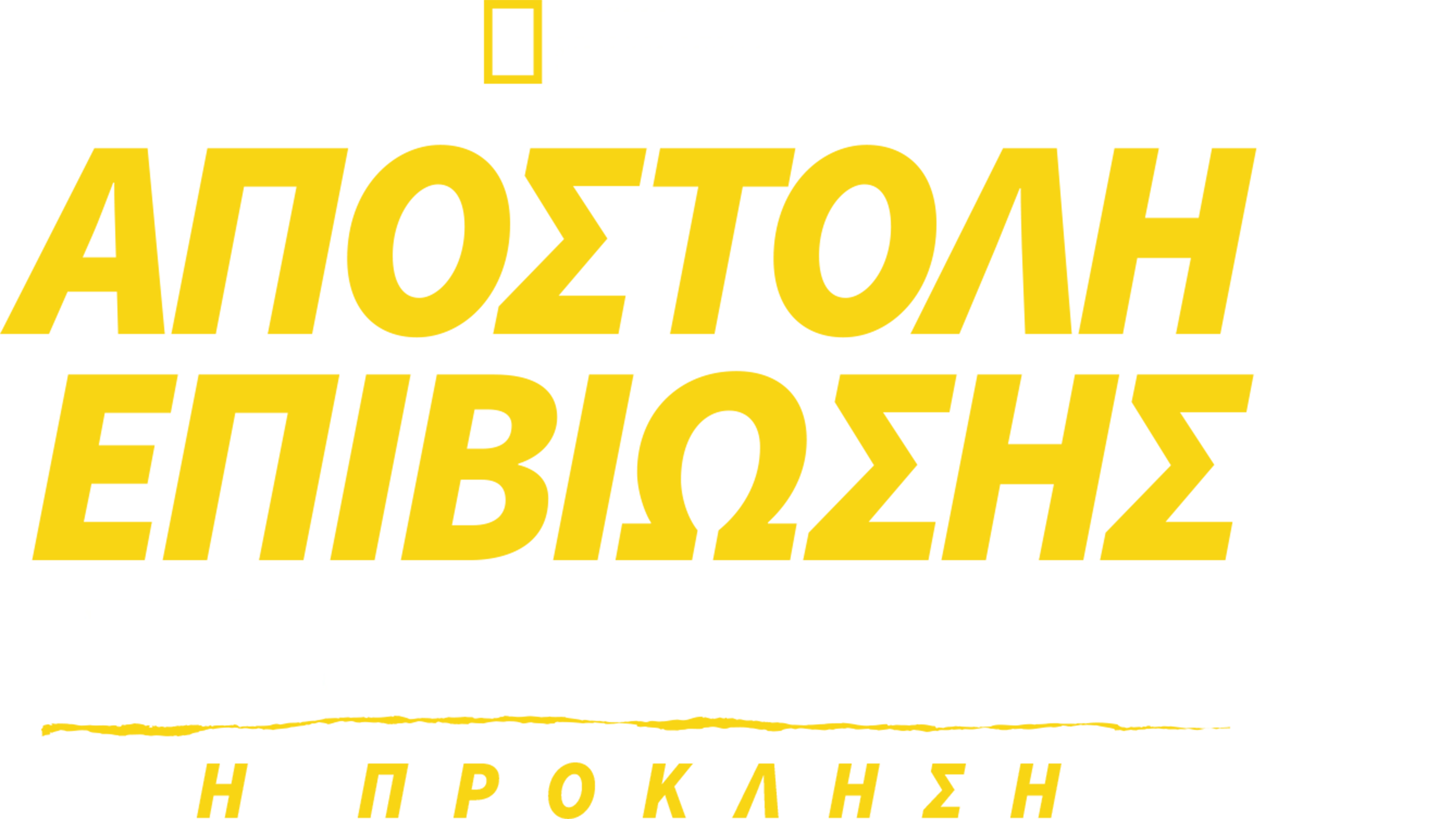 Αποστολή Επιβίωσης με τον Μπέαρ Γκριλς: Η Πρόκληση