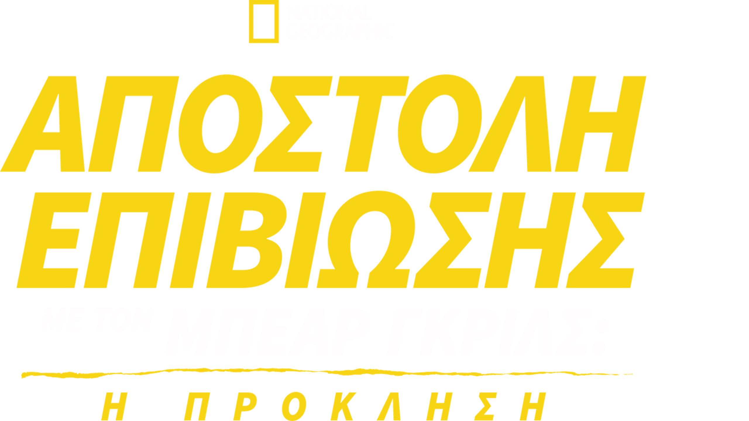 Αποστολή Επιβίωσης με τον Μπέαρ Γκριλς: Η Πρόκληση