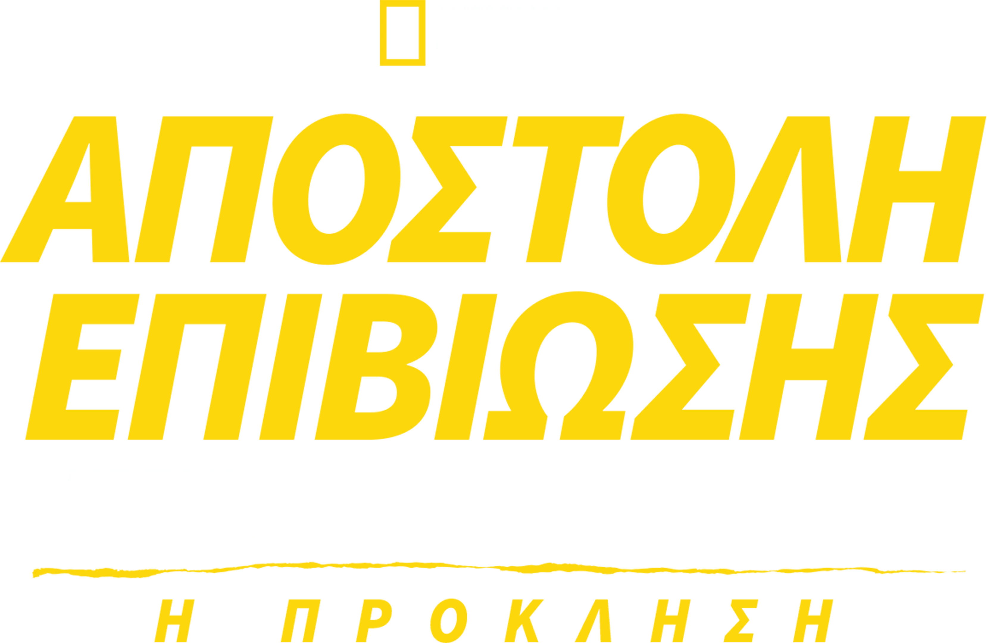 Αποστολή Επιβίωσης με τον Μπέαρ Γκριλς: Η Πρόκληση