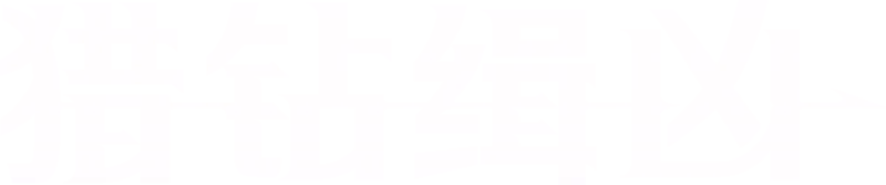 猎钻缉凶