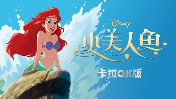 thumbnail - 小美人鱼 卡拉OK版