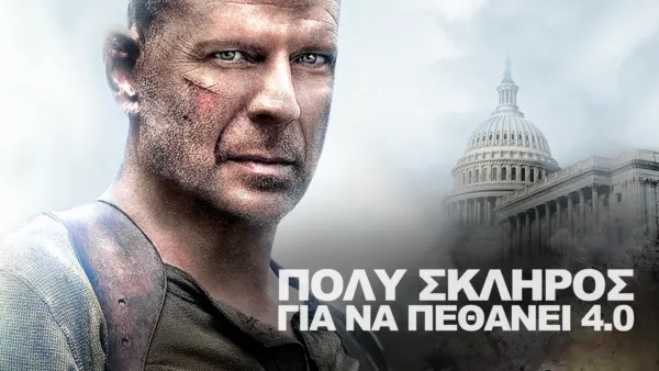thumbnail - Πολύ Σκληρός για να Πεθάνει 4.0