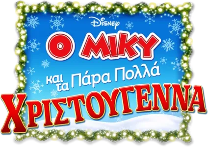 Ο Μίκυ και τα Πάρα Πολλά Χριστούγεννα