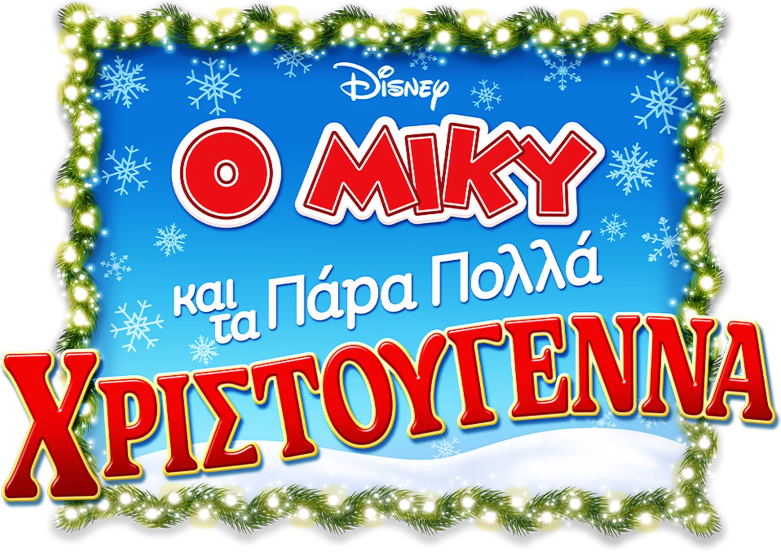 Ο Μίκυ και τα Πάρα Πολλά Χριστούγεννα