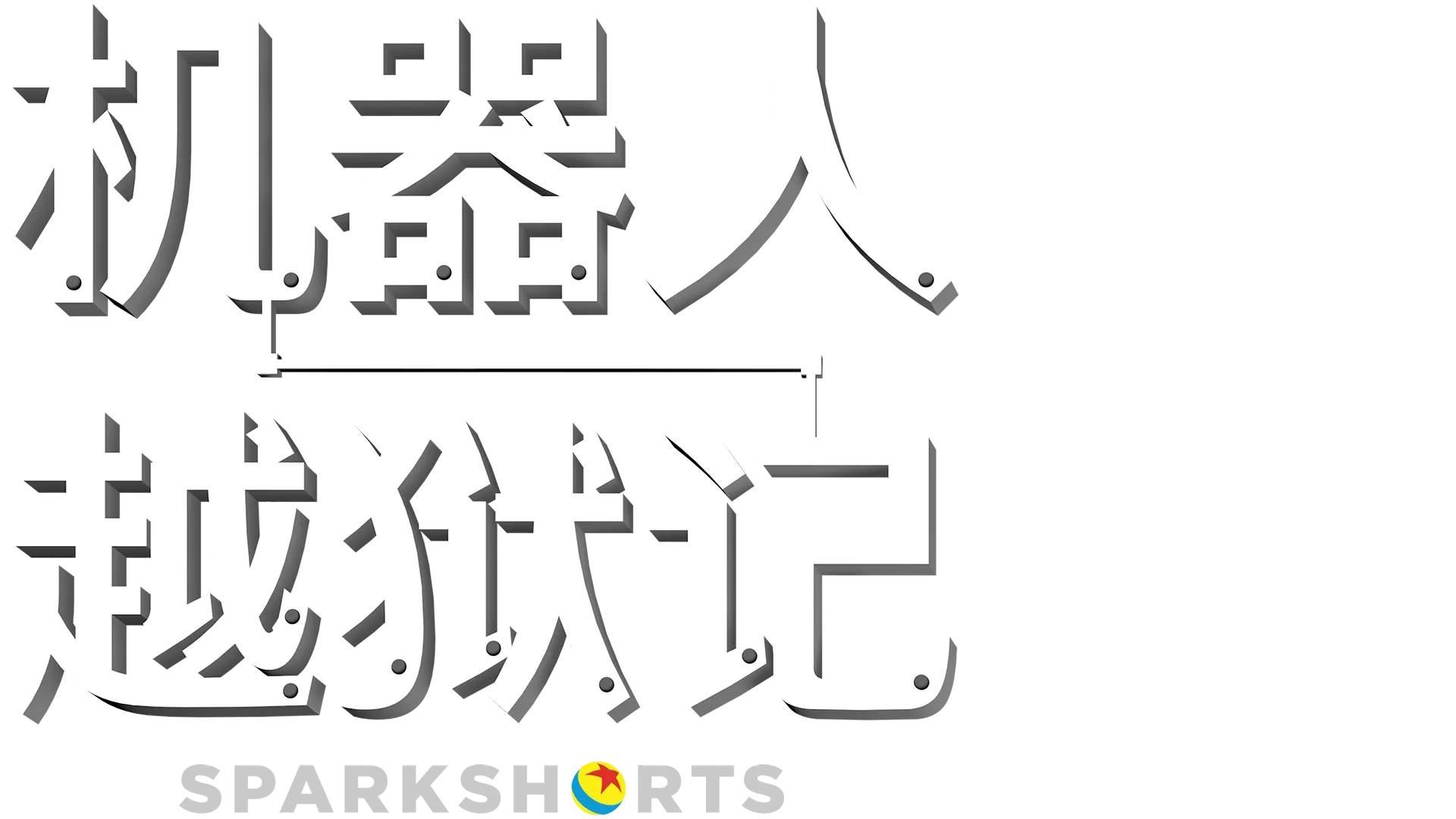 机器人越狱记