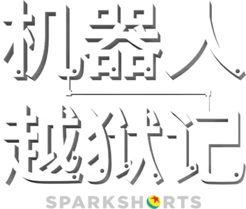 机器人越狱记