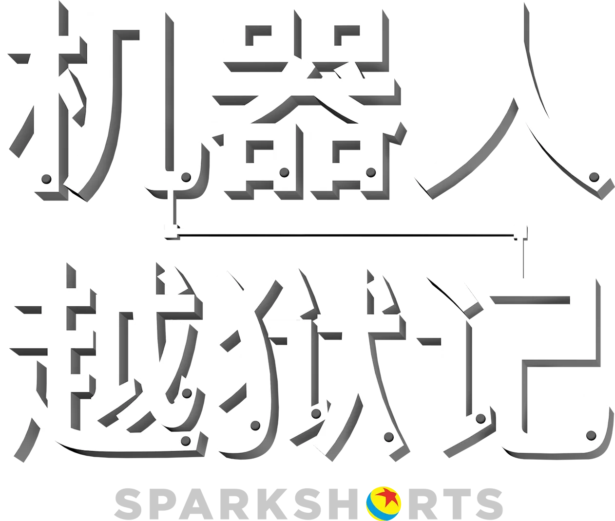 机器人越狱记