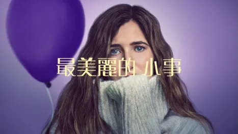 thumbnail - 最美麗的小事