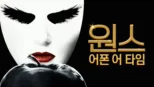 thumbnail - 원스 어폰 어 타임