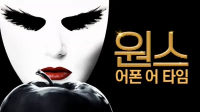 원스 어폰 어 타임