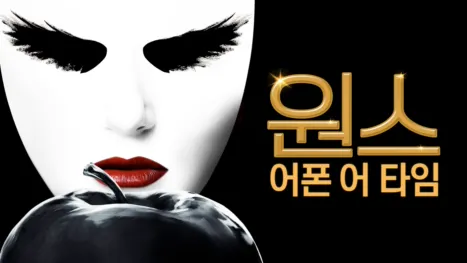 thumbnail - 원스 어폰 어 타임