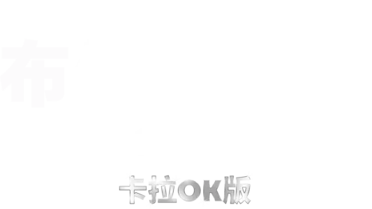 布偶历险记：全面追缉 卡拉OK版