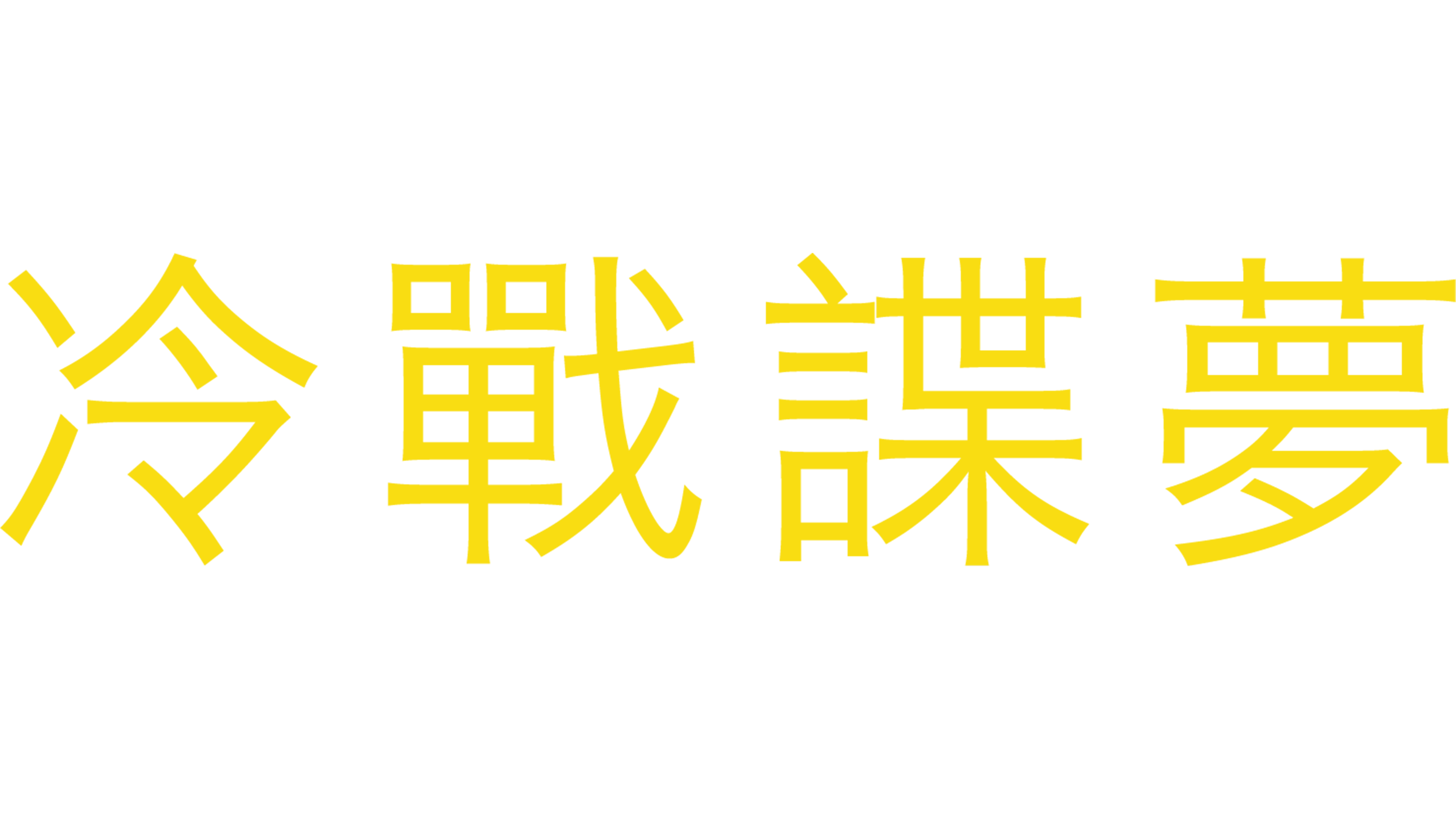 冷戰諜夢