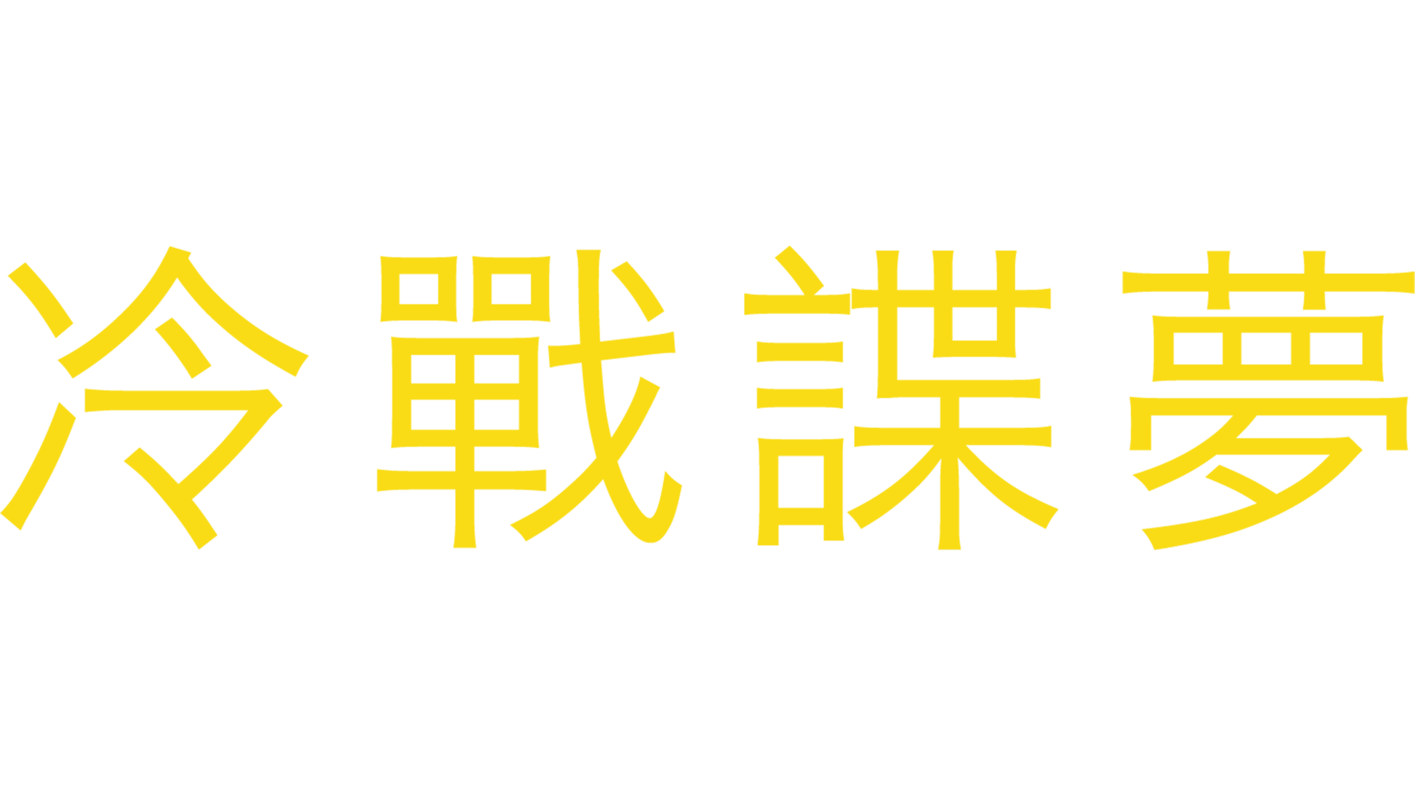 冷戰諜夢