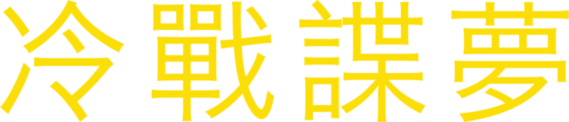 冷戰諜夢