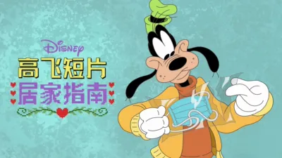 thumbnail - 迪士尼呈献高飞居家指南