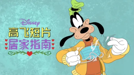 thumbnail - 迪士尼呈献高飞居家指南