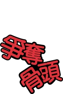 爭奪骨頭