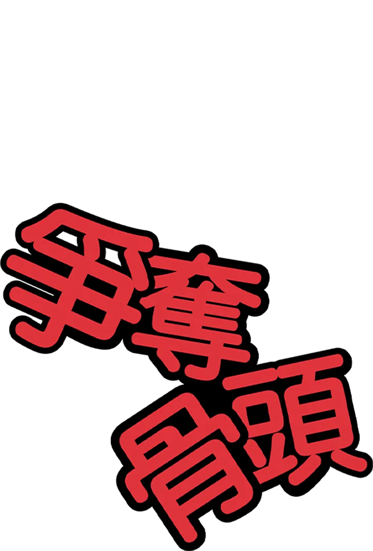 爭奪骨頭