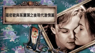 thumbnail - 羅密歐與茱麗葉之後現代激情篇