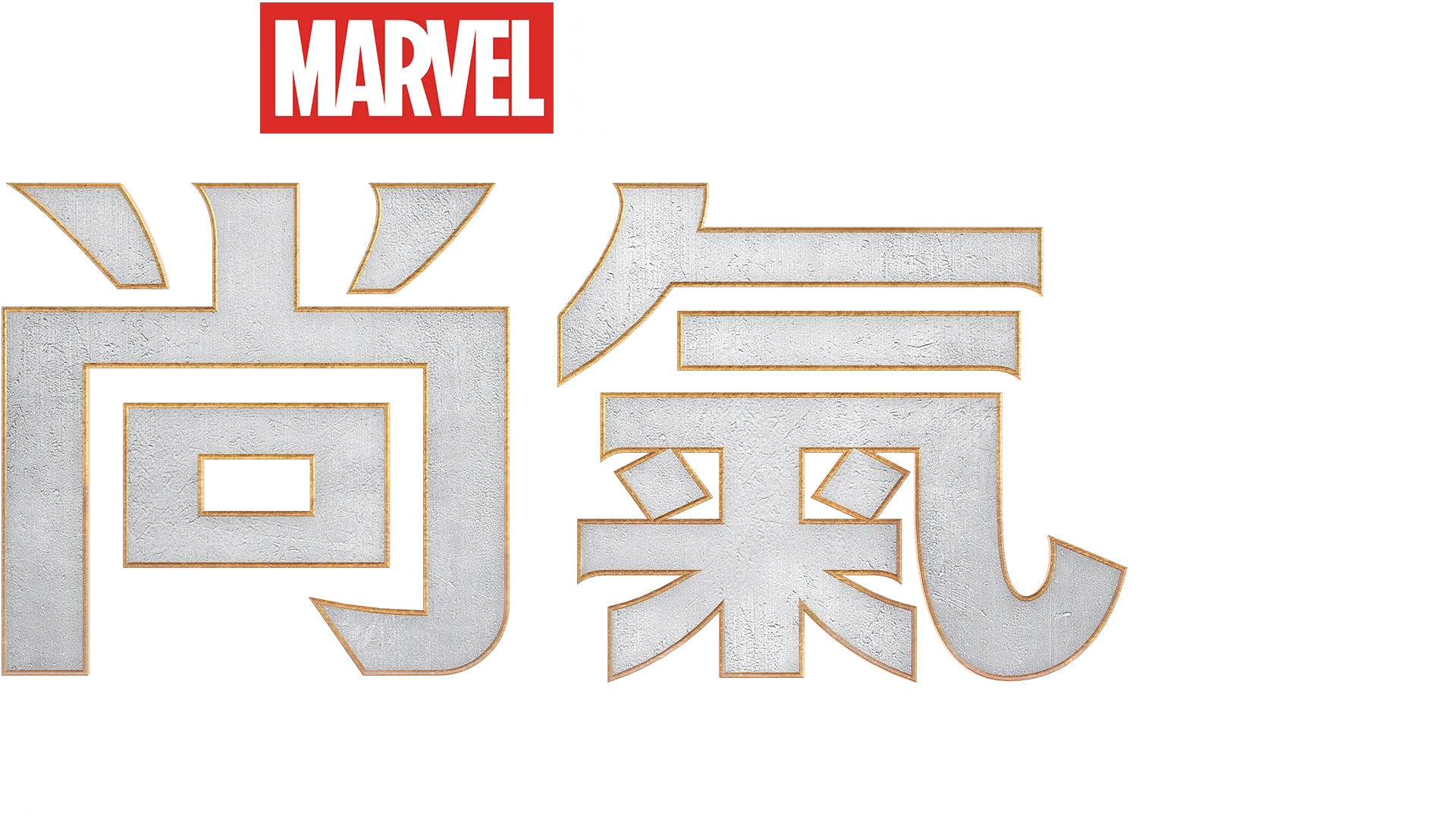 尚氣與十環傳奇