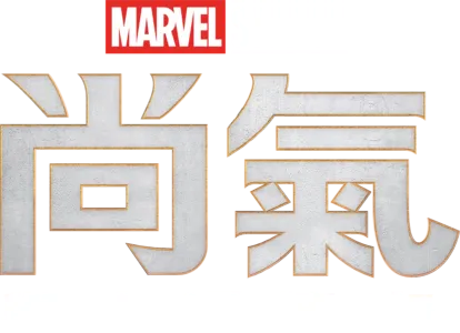 尚氣與十環傳奇