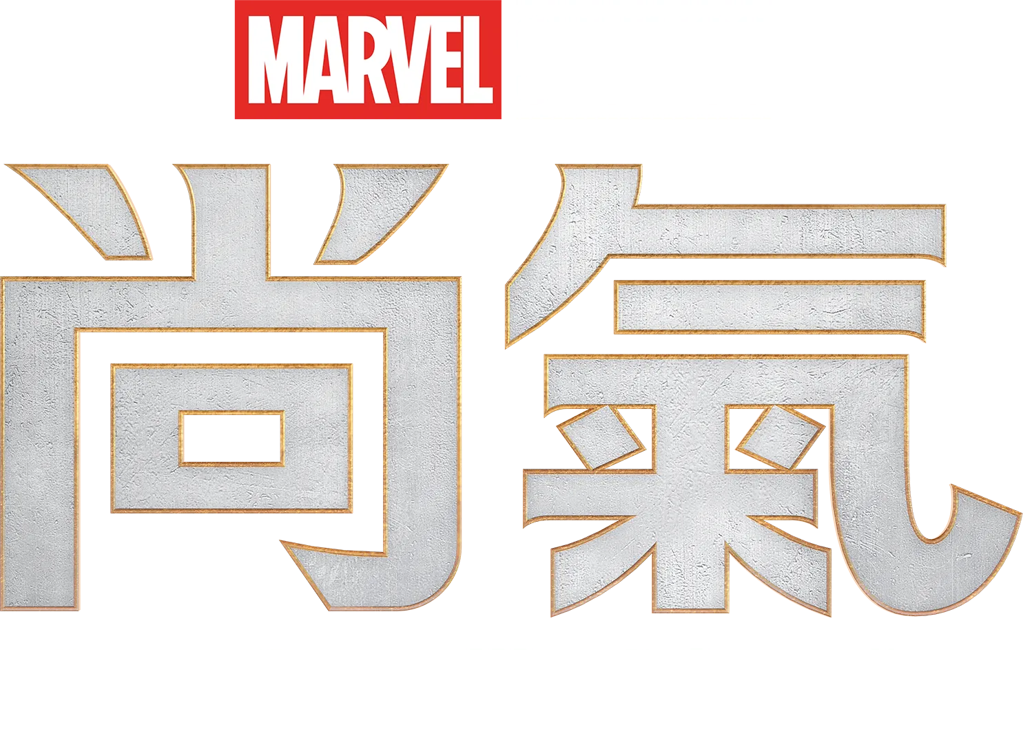 尚氣與十環傳奇