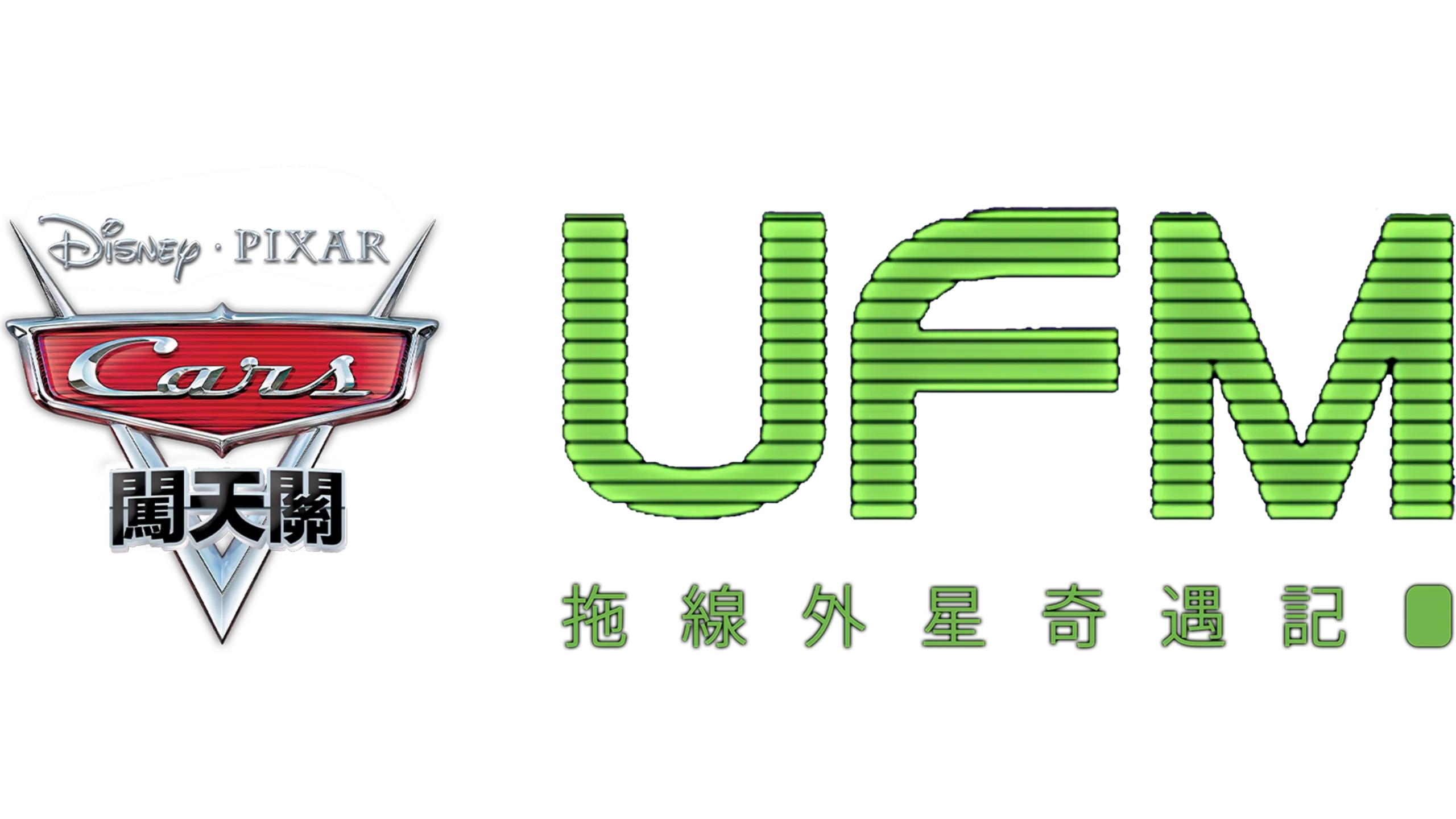 UFM拖線外星奇遇記