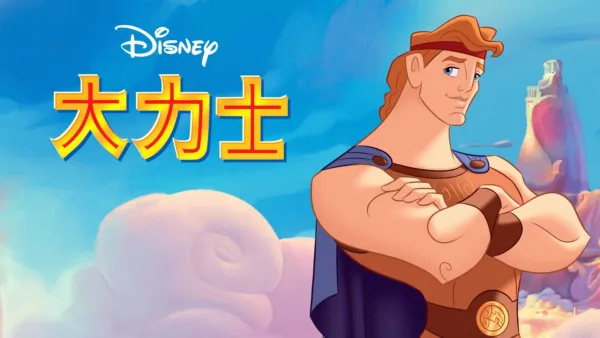 thumbnail - 大力士