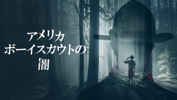 thumbnail - アメリカボーイスカウトの闇