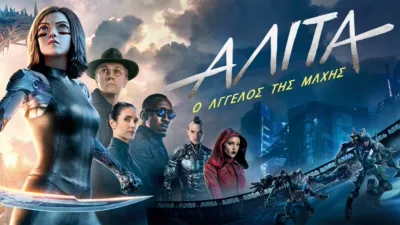 Αλίτα: Ο Άγγελος της Μάχης