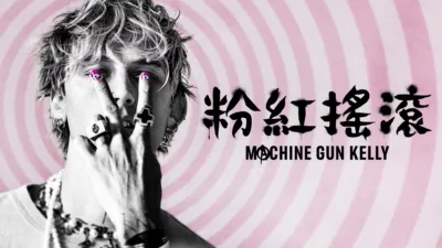 thumbnail - 粉紅搖滾: Machine Gun Kelly