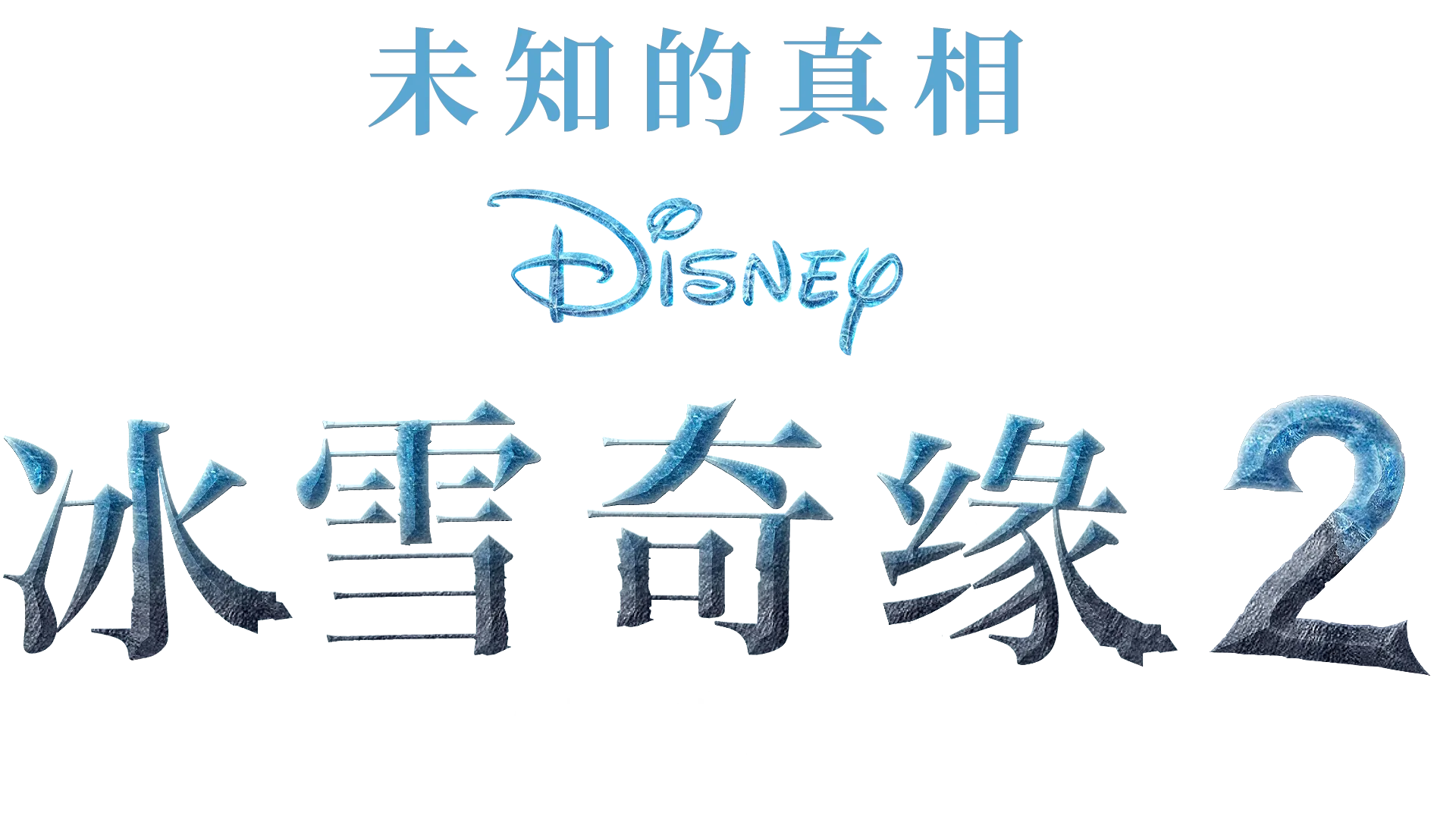 未知的真相：冰雪奇缘2制作特辑
