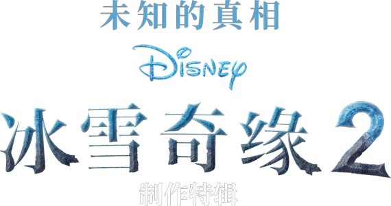 未知的真相：冰雪奇缘2制作特辑