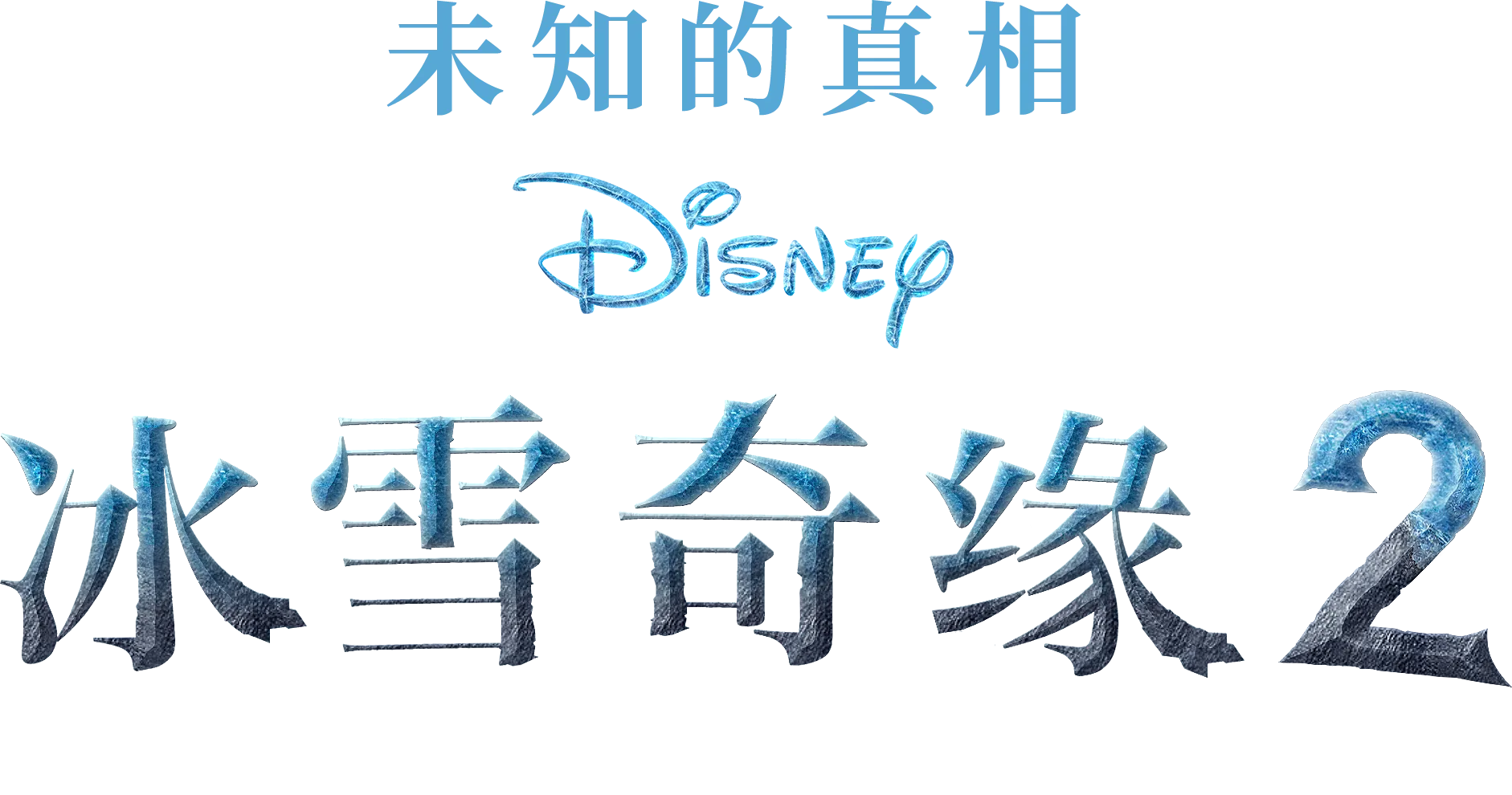 未知的真相：冰雪奇缘2制作特辑