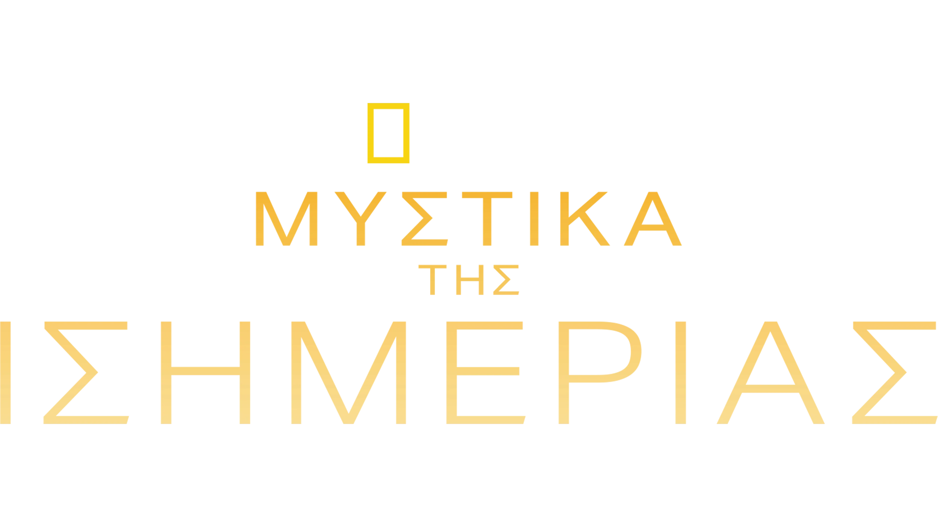 Μυστικά της Ισημερίας