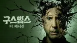 thumbnail - 구스범스: 더 배니싱