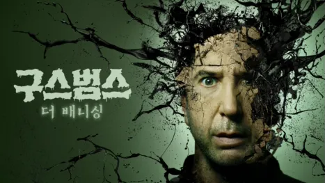 thumbnail - 구스범스: 더 배니싱
