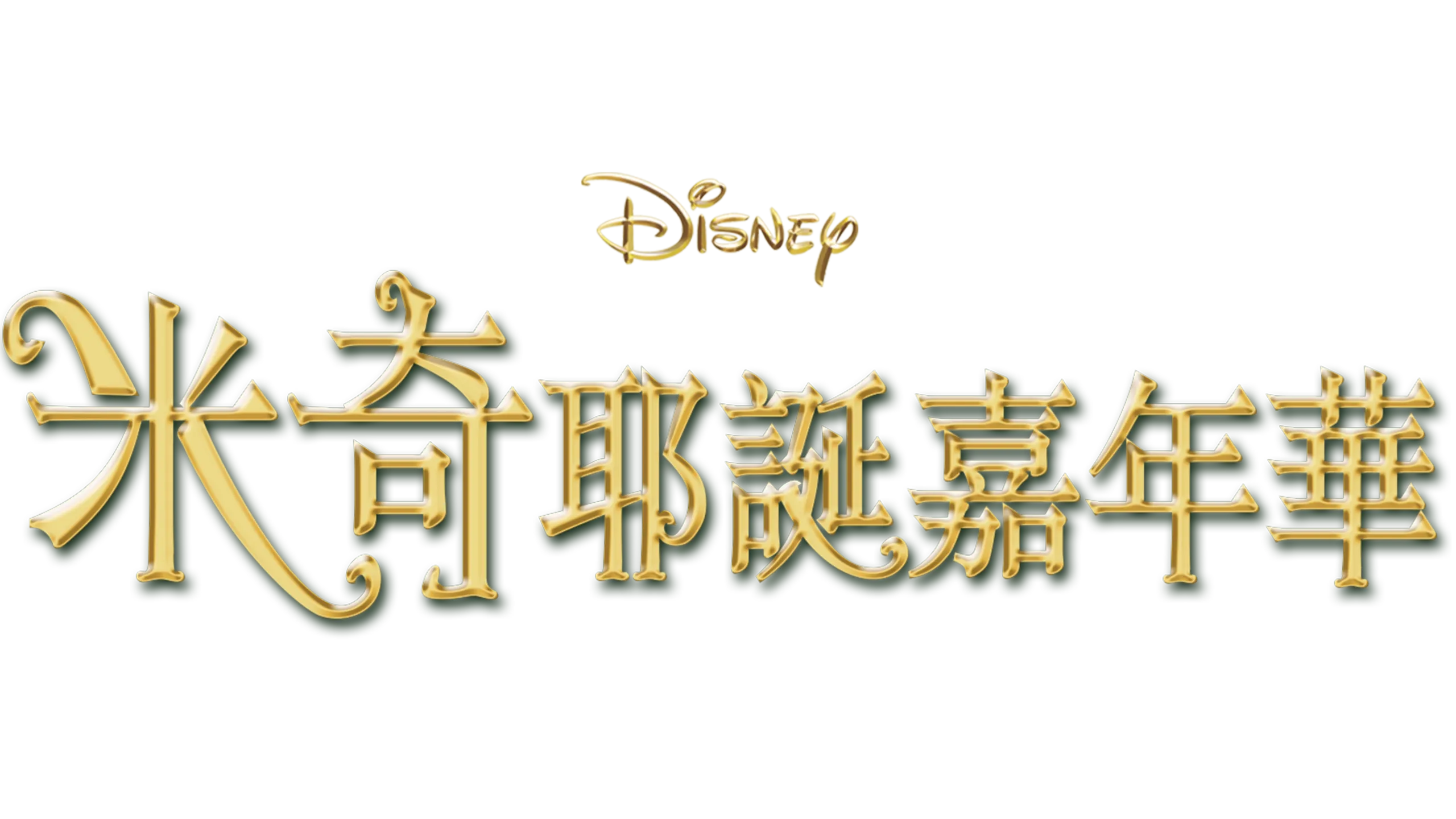 米奇耶誕嘉年華