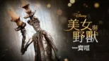 thumbnail - 美女與野獸(2017) 一齊唱
