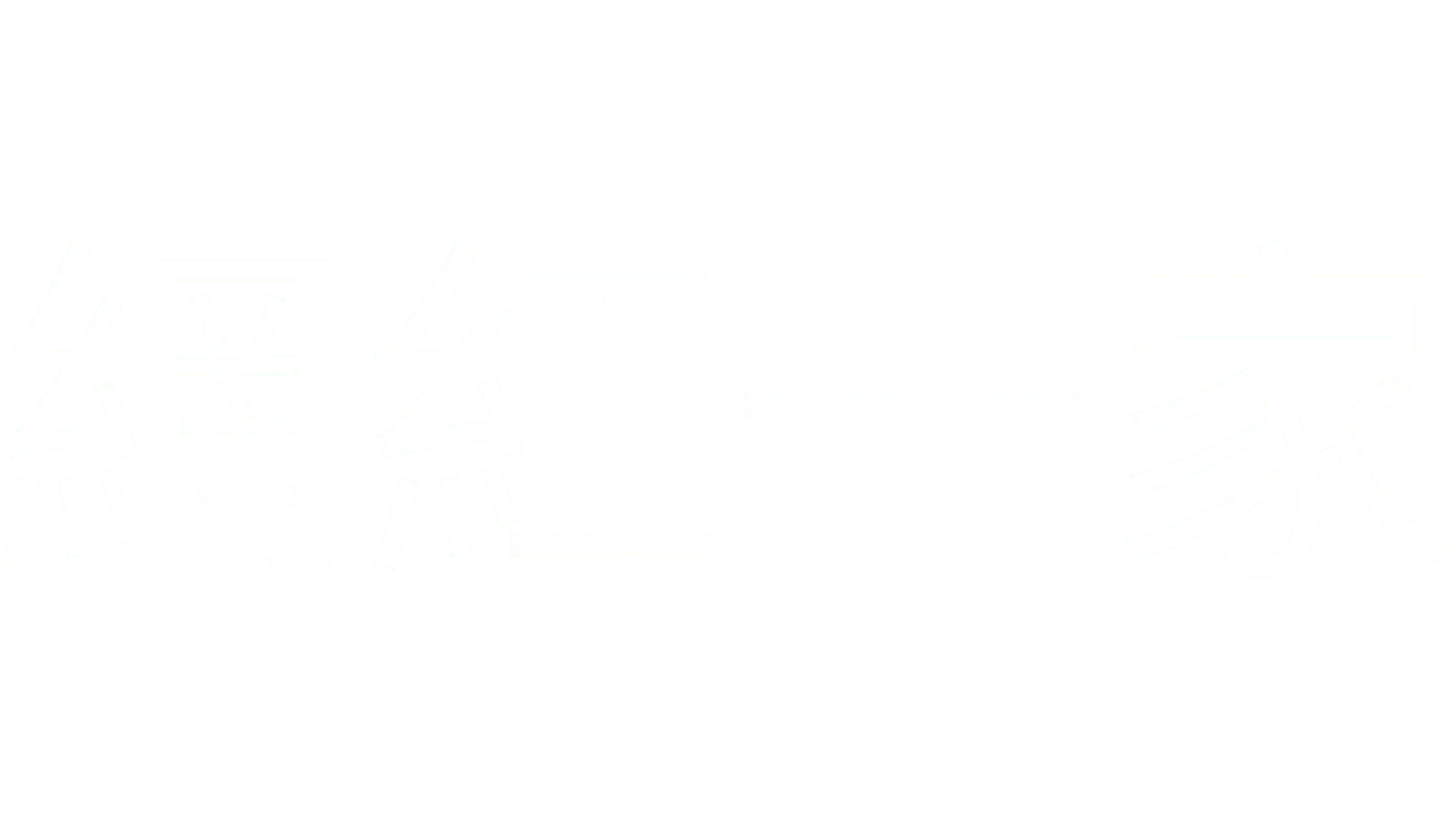 網紅一家