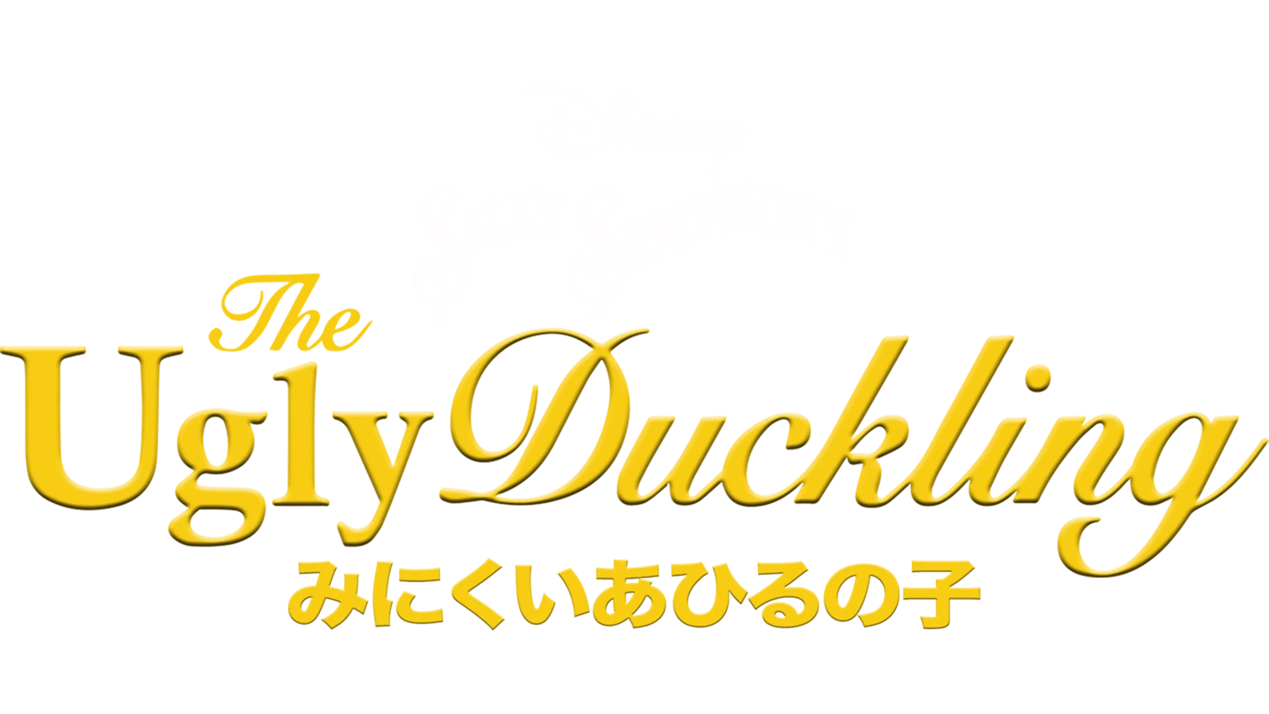 みにくいあひるの子