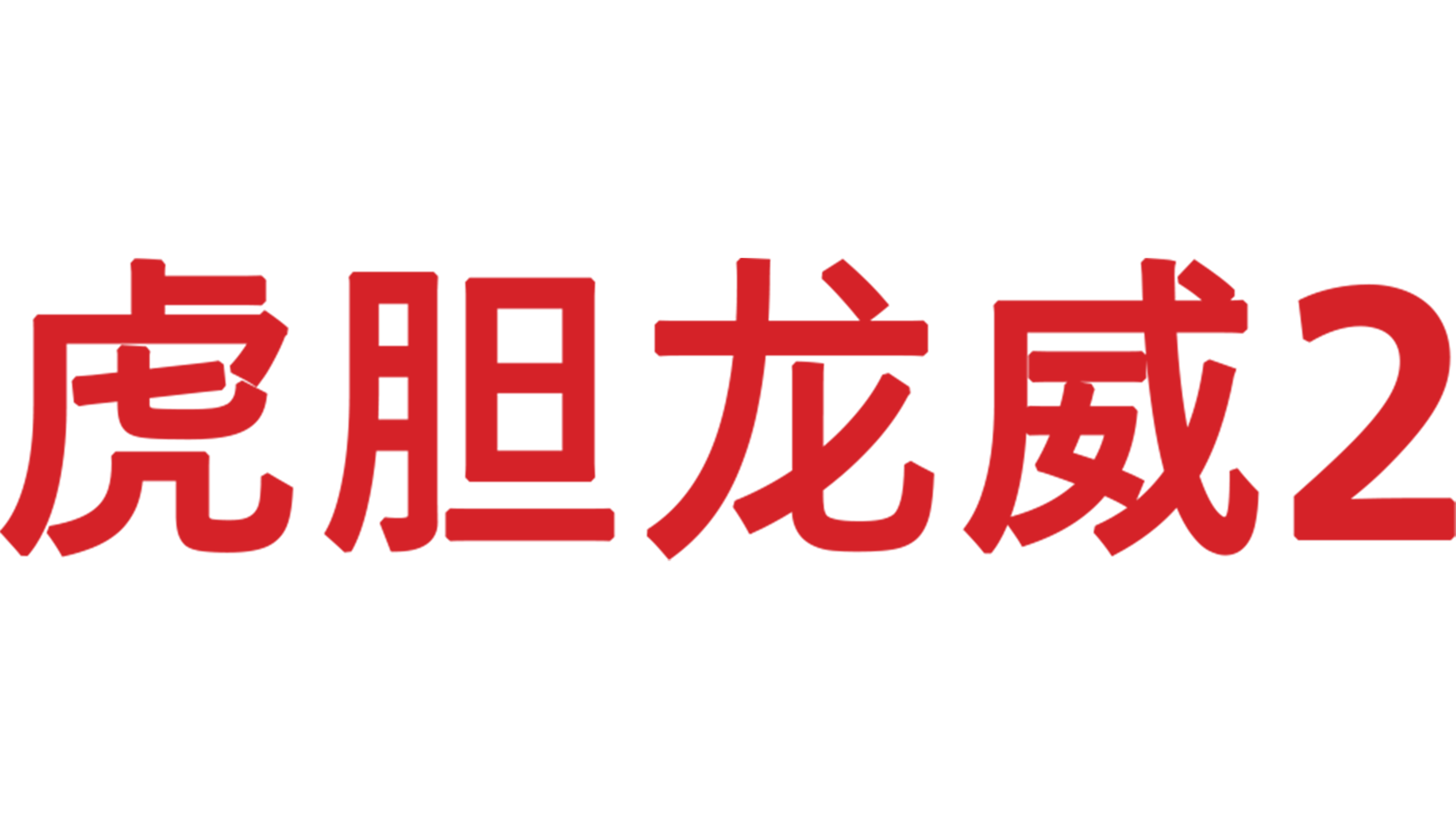 虎胆龙威2